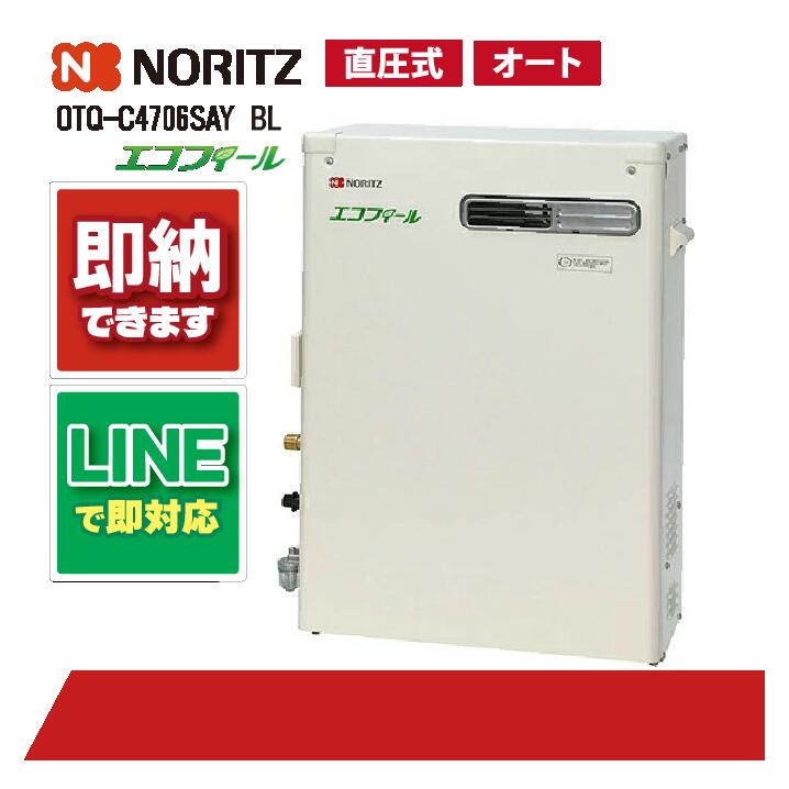OTQ-C4706SAY BL 【工事お願いごと能力のある】 ノーリツ 46.5kW オート エコフィール OTQ-C4706SAY-BL 重油給湯器 追焚つき 直圧式