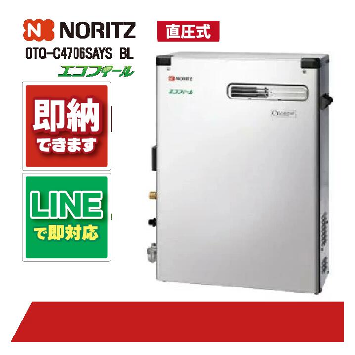 OTQ-C4706SAYS BL 【工事お願いごと能力のある】 ノーリツ 46.5kW オート エコフィール 重油給湯機 海峡直圧式 室外取り付け