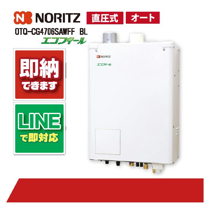 OTQ-CG4706SAWFF BL 【工事お願いごと能力のある】 ノーリツ 46.5kW オート エコフィール 重油給湯機 海峡直圧式 屋内壁掛 吹きかける給排気ガス