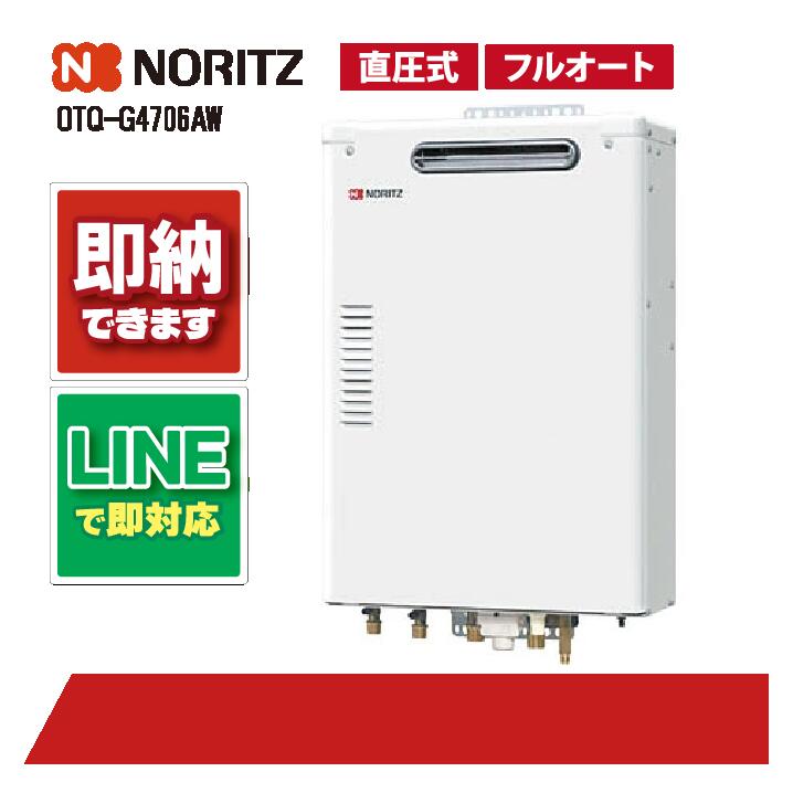 OTQ-G4706AW 【工事お願いごと能力のある】 ノーリツ 46.5kW フルオート 重油給湯機 海峡直圧式 室外壁掛 重油給湯器 追焚つき