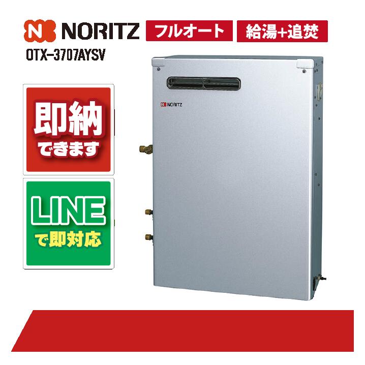 OTX-3707AYSV 【工事お願いごと能力のある】 ノーリツ 37.6kW フルオート 重油給湯 貯湯SUS 減安内蔵室外据 重油給湯器（追焚つき)
