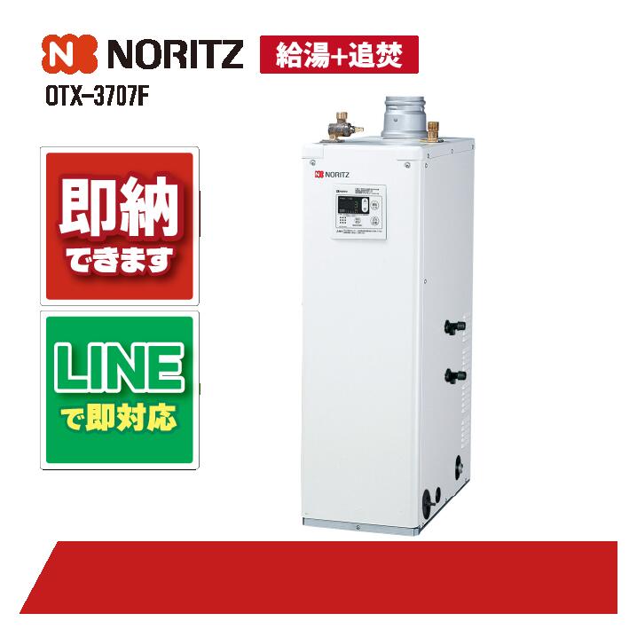 ノーリツ OTX-3707F 重油給湯 標準尺度 貯湯 減安別 屋内据強制排 重油給湯器(追焚つき)