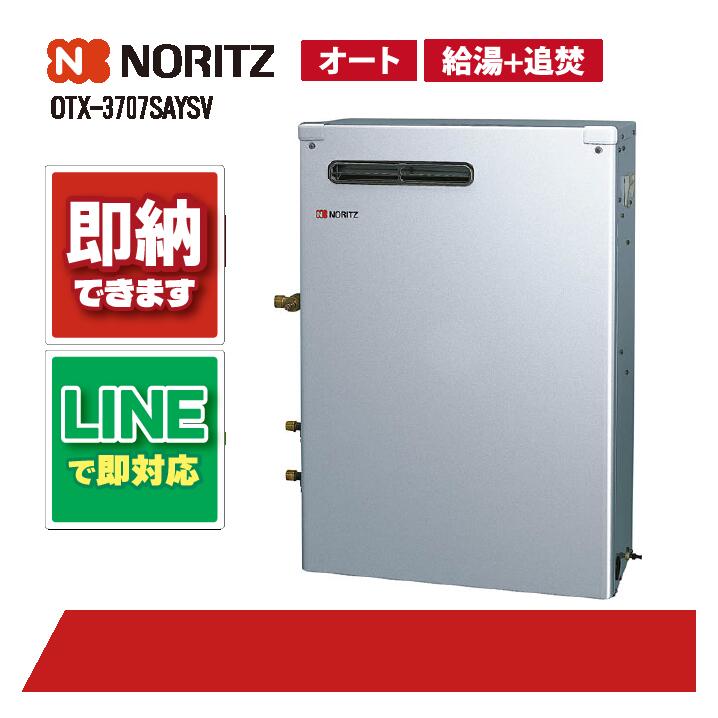 OTX-3707SAYSV 【工事お願いごと能力のある】 ノーリツ 37.6kW オート 重油給湯 貯湯SUS 減安内蔵室外据 重油給湯器（追焚つき)