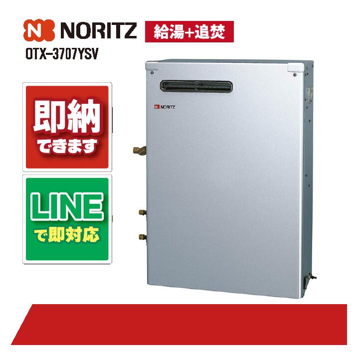 OTX-3707YSV 【工事お願いごと能力のある】 ノーリツ 37.6kW 重油給湯 標準尺度 貯湯SUS 減安内蔵室外据 ステンレス鋼 重油給湯器（追焚つき)
