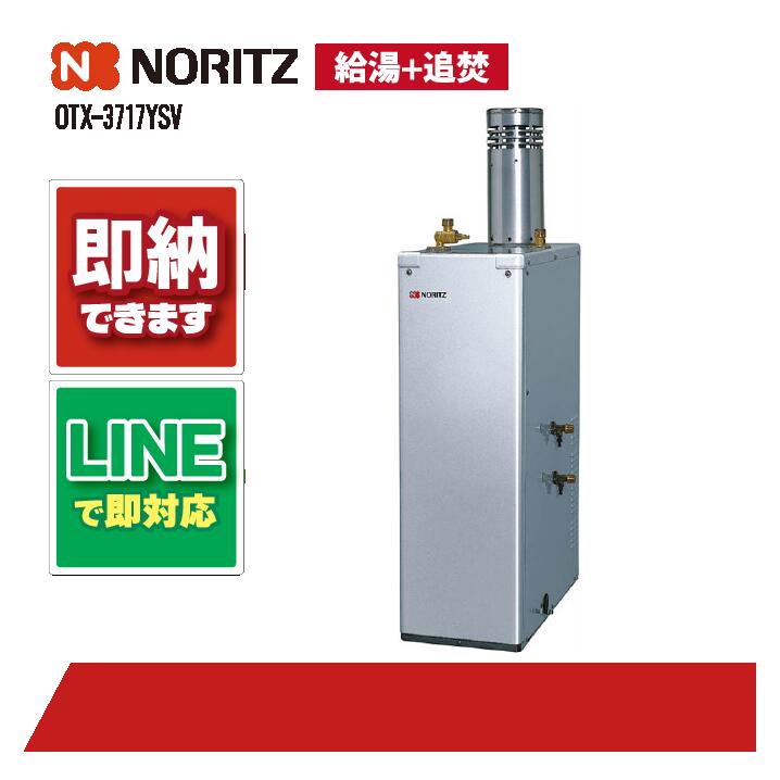 OTX-3717YSV 【工事お願いごと能力のある】 ノーリツ 37.6kW 重油給湯 判定基準 貯湯SUS 減安内蔵露天据 重油給湯器（追焚つき)ステンレス鋼