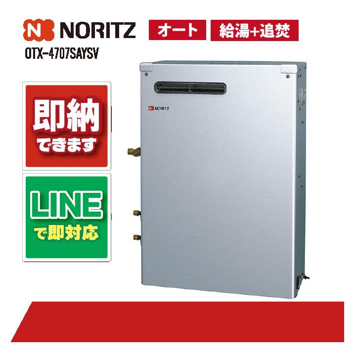 ノーリツ OTX-4707SAYSV 重油給湯 オート 貯湯SUS 減安内蔵室外据 重油給湯器(追焚つき)