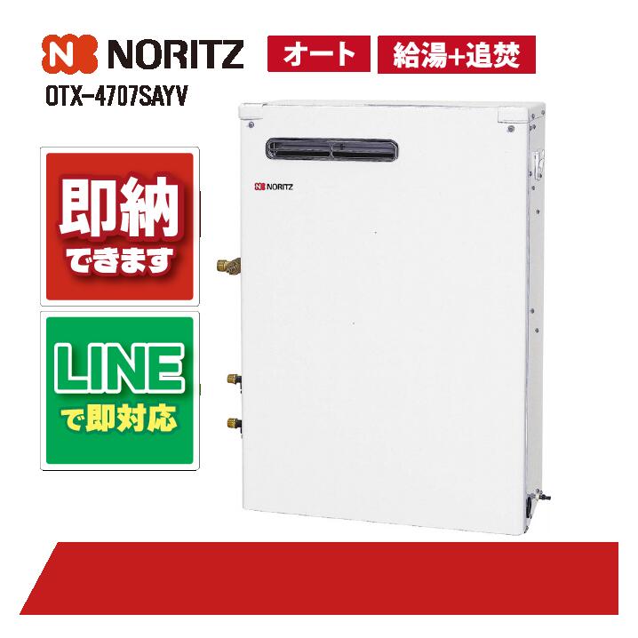 OTX-4707SAYV 【工事お願いごと能力のある】 ノーリツ 45.9kW オート 重油給湯 貯湯 減安内蔵室外据 重油給湯器（追焚つき)