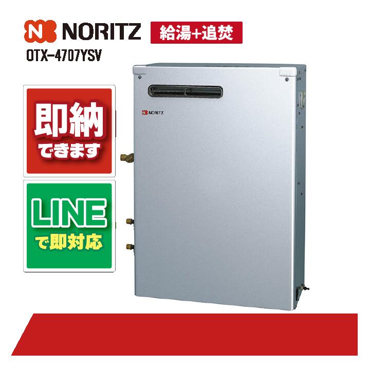 OTX-4707YSV 【工事お願いごと能力のある】 ノーリツ 45.9kW 重油給湯 判定基準 貯湯SUS 減安内蔵露天据 重油給湯器（追焚つき)