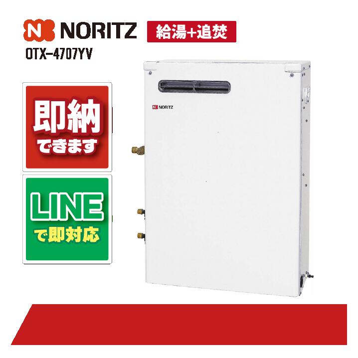 OTX-4707YV 【工事お願いごと能力のある】 ノーリツ 45.9kW 重油給湯 標準尺度 貯湯 減安内蔵室外据 重油給湯器（追焚つき)