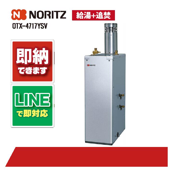 OTX-4717YSV 【工事お願いごと能力のある】 ノーリツ 45.9kW 重油給湯 標準尺度 貯湯SUS 減安内蔵室外据 重油給湯器（追焚つき)ステンレス鋼