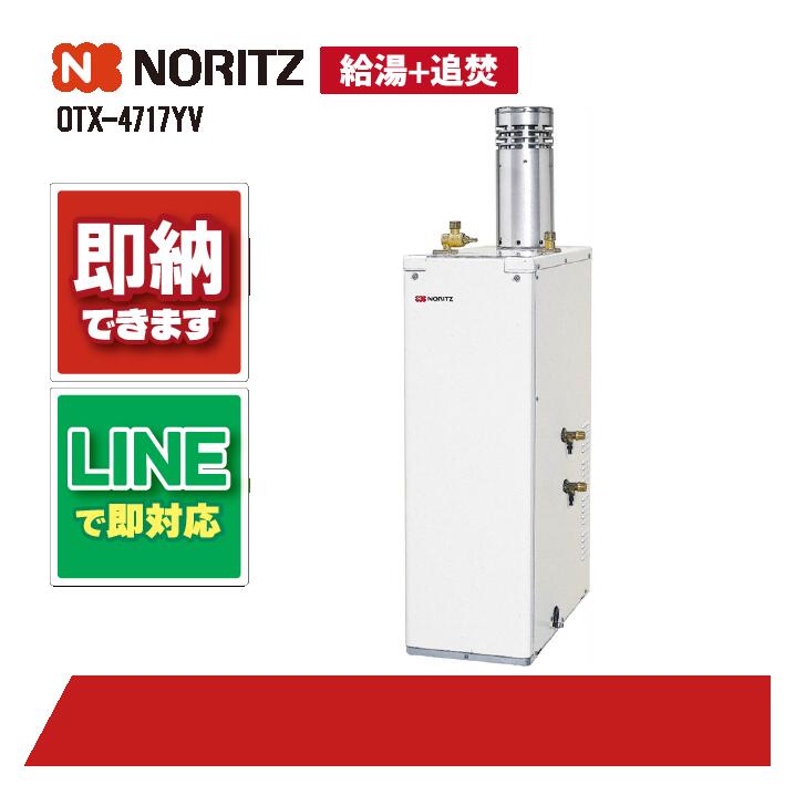 OTX-4717YV 【工事お願いごと能力のある】 ノーリツ 45.9kW 重油給湯 判定基準 貯湯 減安内蔵露天据 重油給湯器（追焚つき)