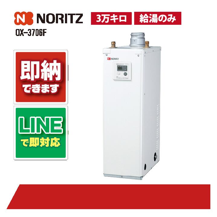 OX-3706F 【工事お願いごと能力のある】 ノーリツ 37.8kW 重油給湯機 屋内取り付け 重油給湯器 給湯のみ 貯湯式 3万キログラム
