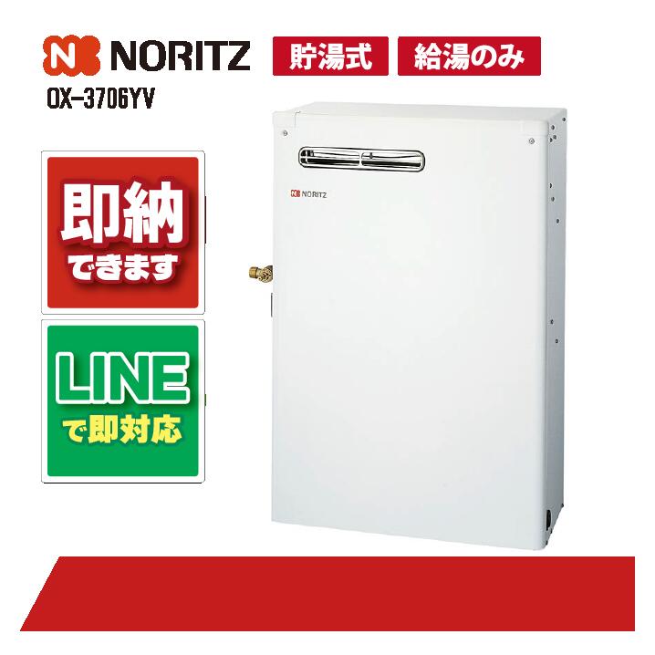 OX-3706YV 【工事お願いごと能力のある】 ノーリツ 37.8kW 重油給湯器（給湯のみ)貯湯式 室外取り付け 向こう正面排気ガス