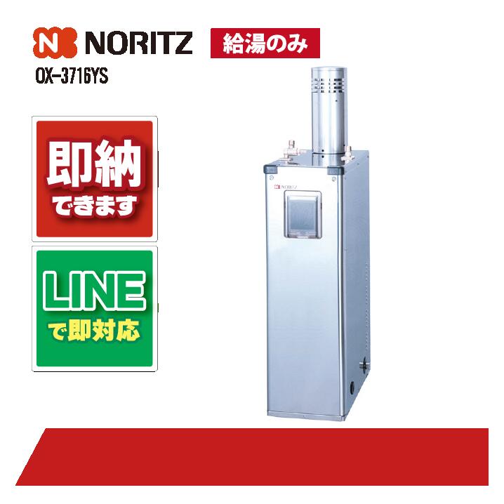 OX-3716YS 【工事お願いごと能力のある】 ノーリツ 37.8kW 排気ガスいの一番別 重油給湯機 重油給湯器（給湯のみ)ステンレス鋼 室外取り付け