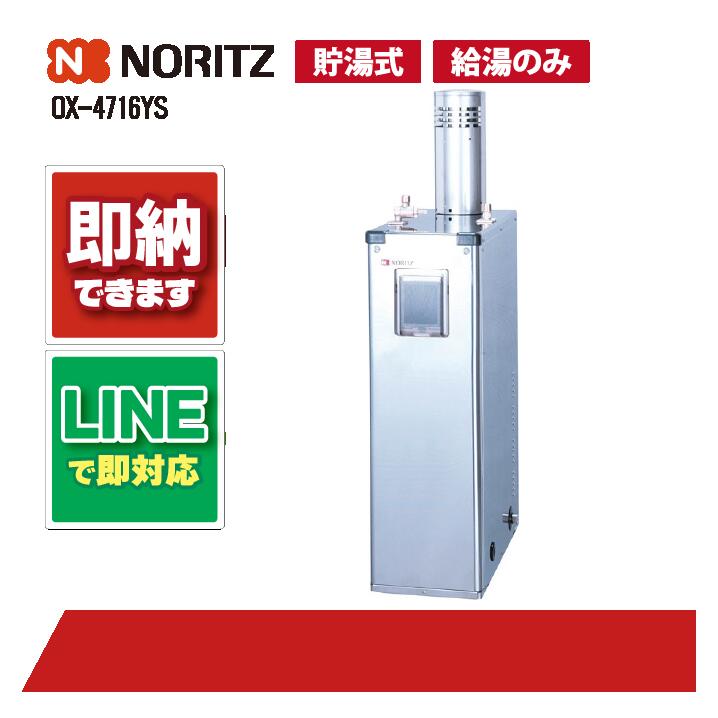 ノーリツ OX-4716YS 石油給湯機 屋外据置 石油給湯器 給湯のみ ステンレス 貯湯式｜全国水回り機器交換センター 54,297円