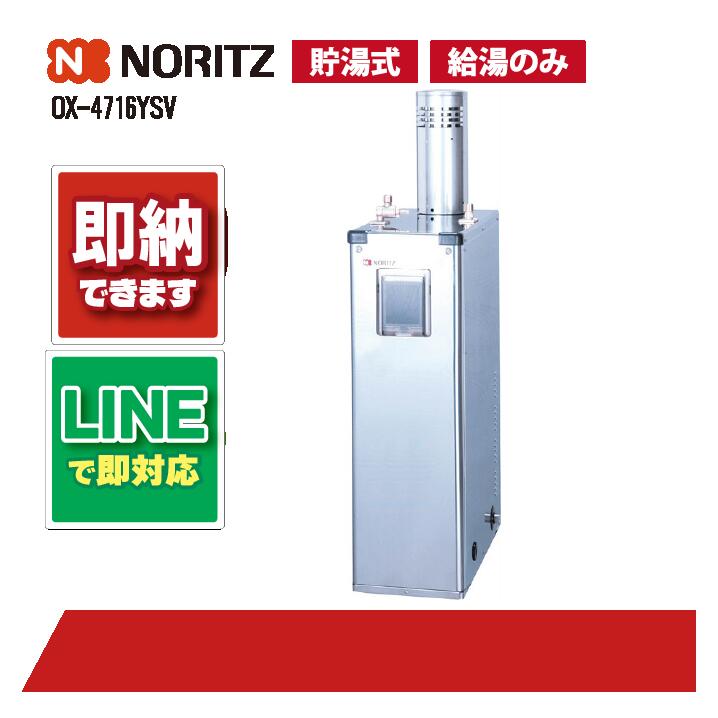 OX-4716YSV 【工事お願いごと能力のある】 ノーリツ 45.0 kW 室外取り付け 重油給湯器 給湯のみ ステンレス鋼 貯湯式