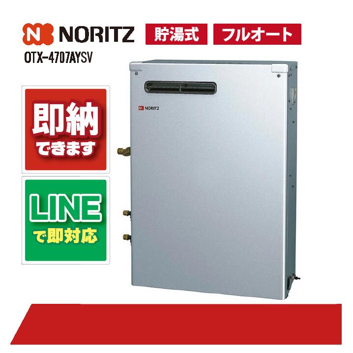 OTX-4707AYV 【工事お願いごと能力のある】 ノーリツ 45.9kW フルオート 重油給湯 貯湯SUS 減安内蔵室外据石 油給湯器（追焚つき)