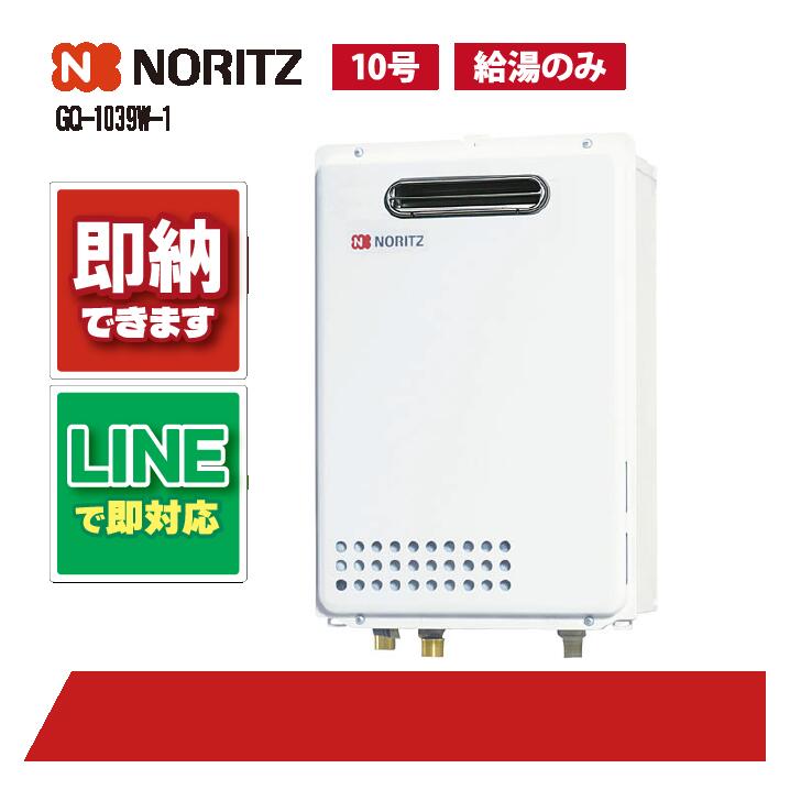楽天市場】ノーリツ ガス給湯器 10号 給湯専用 屋外壁掛形 GQ-1039W-1