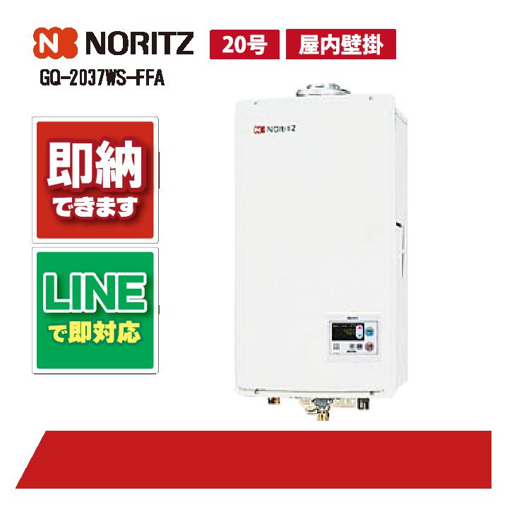 【NORITZ】【ノーリツ】給湯器GQ-2037WS-FFB 楽天市場】[GQ-2037WS-FFB 13A] ノーリツ ガス給湯器 20号 給湯専用