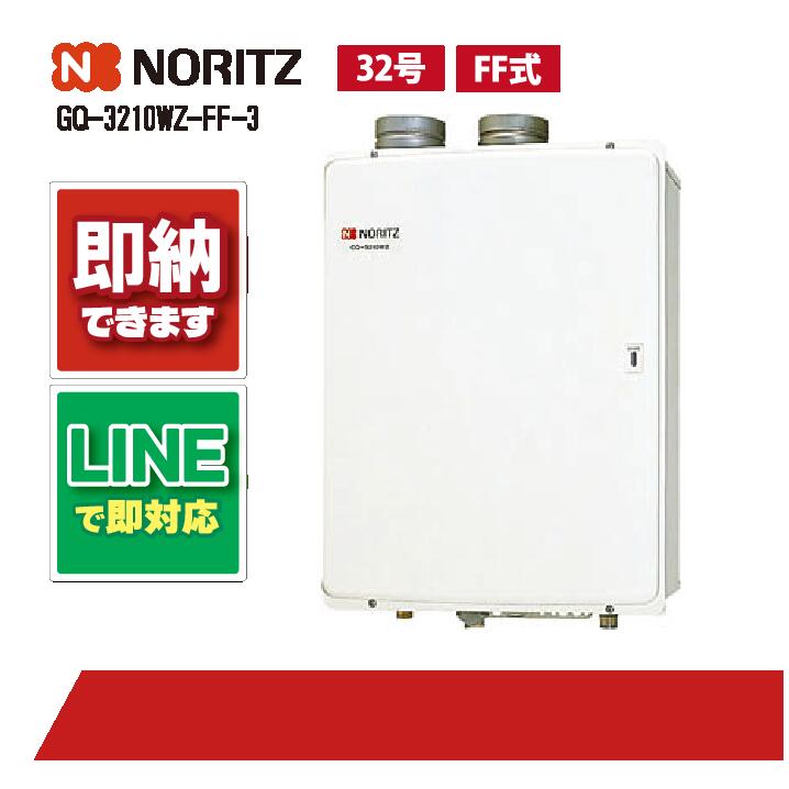 GQ-3210WZ-FF-3 【工事お願いごと能力のある】 ノーリツ 32号 お役目用給湯器 屋内壁掛/吹きかける給排気ガス形 遠隔操作別売