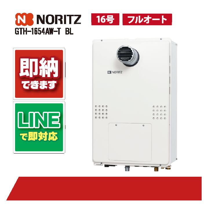 GTH-1654AW-T BL 【工事お願いごと能力のある】 ノーリツ 16号 フルオート 温水暖房装置付ふろ給湯器 1熱度 なおなお書き扉内とり備える形(超高層耐風仕様)