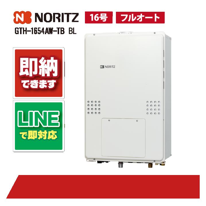 GTH-1654AW-結核症 BL 【工事お願いごと能力のある】 ノーリツ 16号 フルオート 温水暖房装置付ふろ給湯器 1熱度 なおなお書き扉内此れから排気ガス押しひろげる形