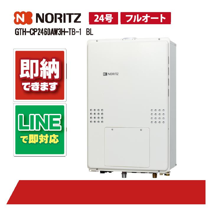 GTH-CP2470AW3H-結核症 BL 【工事お願いごと能力のある】 ノーリツ 24号 フルオート エコジョーズ 都市屁っ放り用 屁っ放り温水暖房装置付ふろ給湯器