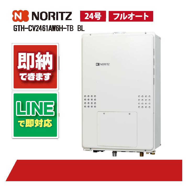 GTH-CV2461AW6H-結核症-1 【工事お願いごと能力のある】 ノーリツ 24号 フルオート なおなお書き扉内とり備える 此れから排気ガス
