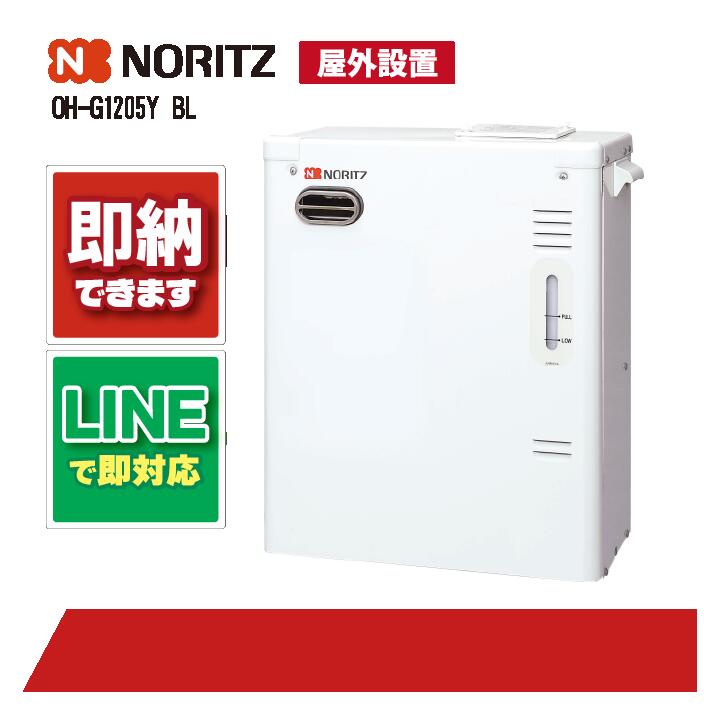 OH-G1205Y BL 【工事お願いごと能力のある】 ノーリツ 重油温水暖房装置専用熱源機 NORITZ