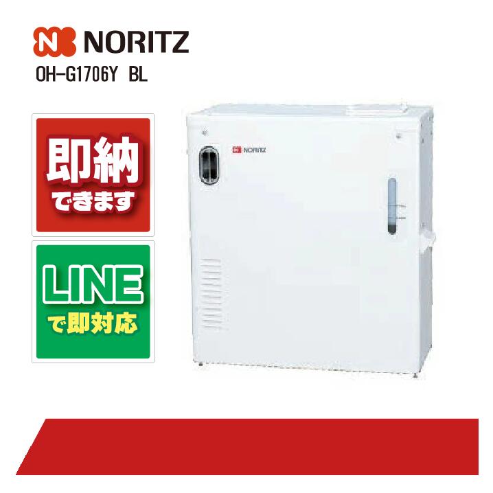 OH-G1706Y BL 【工事お願いごと能力のある】 ノーリツ 重油温水暖房装置専用熱源機 暖房装置専用 室外取り付け形 暖房装置回転運動揚水機
