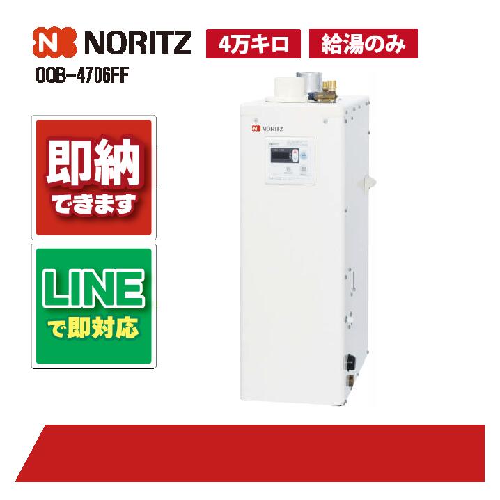 OQB-4706FF 【工事お願いごと能力のある】 ノーリツ 46.5kW 重油給湯器 給湯専用 直圧式 標準尺度 オート立ちふさがるなし 屋内取り付け形