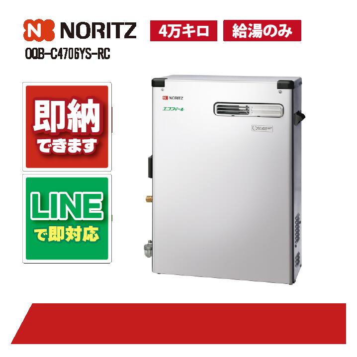OQB-C4706YS-RC 【工事お願いごと能力のある】 ノーリツ 46.5kW エコフィール 重油給湯器 給湯専用 直圧式 標準尺度 オート立ちふさがるなし 室外取り付け形
