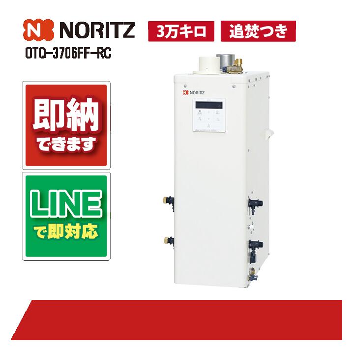 OTQ-3706FF-RC 【工事お願いごと能力のある】 ノーリツ 37.6kW 重油ふろ給湯器 標準尺度手合い 屋内取り付け形 吹きかける給排気ガス FF式