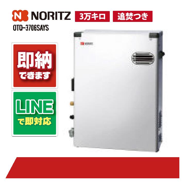 OTQ-3706SAYS BL 【工事お願いごと能力のある】 ノーリツ 37.6kW オート 重油ふろ給湯器 室外取り付け形