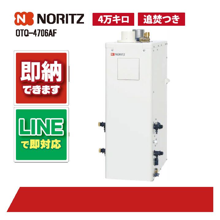 OTQ-C4706AFF BL 【工事お願いごと能力のある】 ノーリツ 46.5kW フルオート エコフィール 重油給湯機 海峡直圧式 屋内取り付け 吹きかける給排気ガス