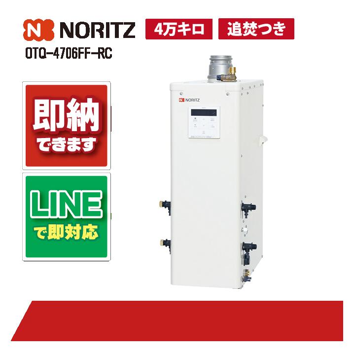 楽天市場】ノーリツ OTQ-4706SAFF 石油ふろ給湯器 オート 屋内据置形