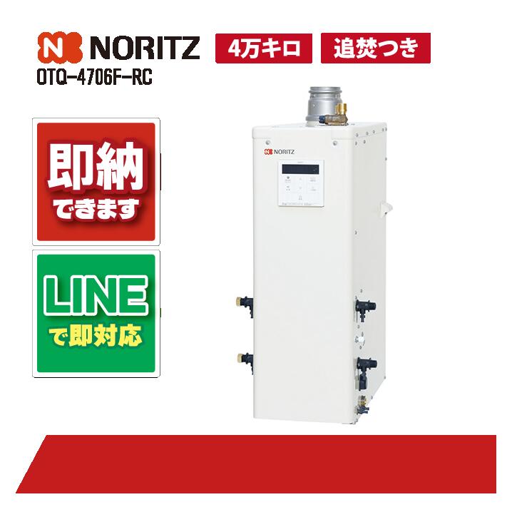 OTQ-4706F-RC 【工事お願いごと能力のある】 ノーリツ 46.5kW 重油給湯 標準尺度 直圧 屋内外据強制排