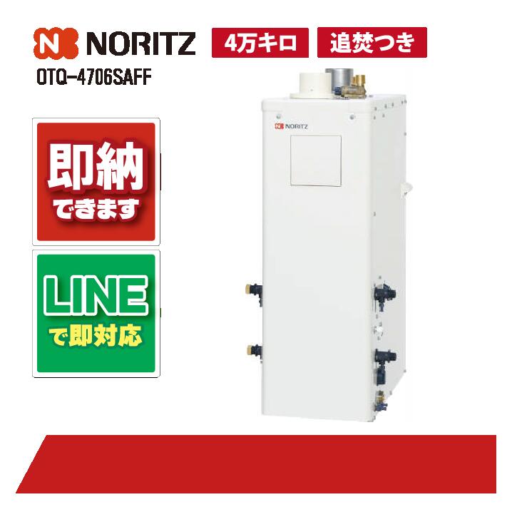 OTQ-4706SAFF 【工事お願いごと能力のある】 ノーリツ 46.5kW オート 重油ふろ給湯器 屋内取り付け形 吹きかける給排気ガス FF式