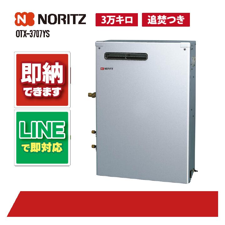 OTX-3707YS 【工事お願いごと能力のある】 ノーリツ 37.6kW 重油給湯 標準尺度 貯湯SUS 減安別 室外据 重油給湯器（追焚つき)
