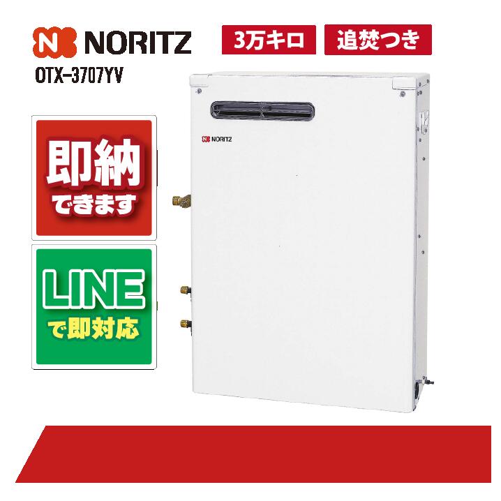 OTX-3707YV 【工事お願いごと能力のある】 ノーリツ 37.6kW 重油ふろ給湯器 給湯+追いだき 空蝉貯湯式 標準尺度 1階給湯専用 室外取り付け形