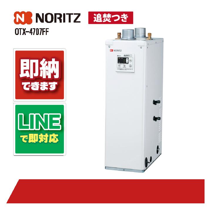 OTX-4707FF 【工事お願いごと能力のある】 ノーリツ 45.9kW 重油給湯 標準尺度 貯湯 減安別 屋内据強制給排