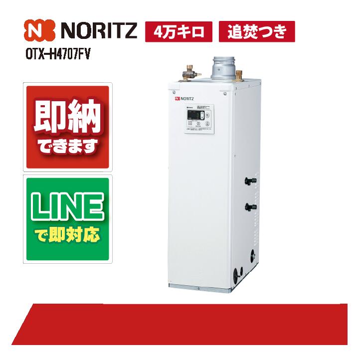 OTX-H4707FV 【工事お願いごと能力のある】 ノーリツ 46.5kW 重油給湯 標準尺度 貯湯 減安内蔵屋内据強制排