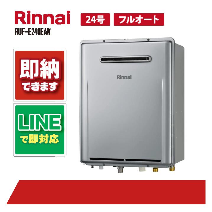 楽天市場】在庫あり リンナイ ガスふろ給湯器 RUF-E240ESAW オート