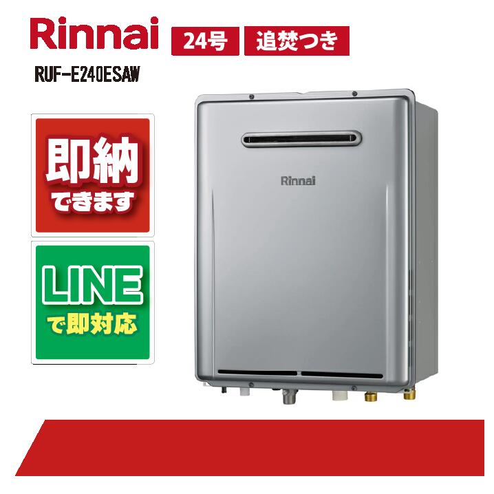 未使用　LPガス用　エコジョーズ給湯器 RUF-E240ESAW リモコン付 リンナイ Rinnai RUF-E240ESAW-LP シャイニーシルバー エコジョーズ