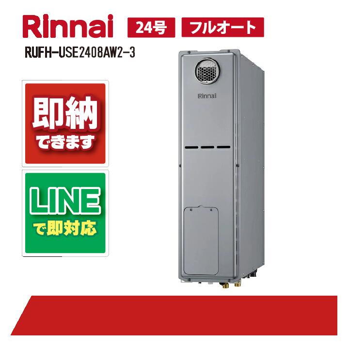 RUFH-USE2408AW2-3 【工事お願いごと能力のある】 リンナイ 24号 フルオート エコジョーズ 壁掛 か細い印字機 温水暖房装置付き添い人 ウルトラファインバブル