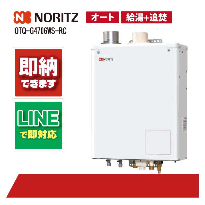OTQ-G4706WS-RC 【工事お願いごと能力のある】 ノーリツ 46.5kW 重油給湯機 標準尺度 海峡直圧式 室外壁掛 重油給湯器（追焚つき)