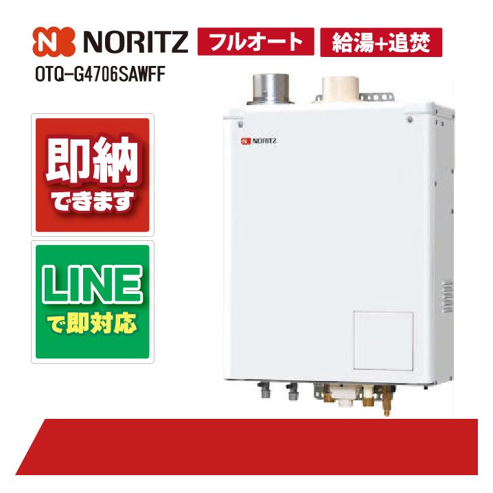 OTQ-G4706SAWFF 【工事お願いごと能力のある】 ノーリツ 46.5kW オート 重油給湯機 海峡直圧式 屋内壁掛 吹きかける給排気ガス 重油給湯器（追焚つき)