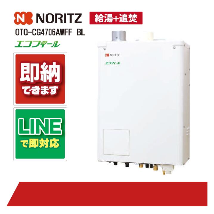 OTQ-CG4706AWFF BL 【工事お願いごと能力のある】 ノーリツ 46.5kW フルオート エコフィール 重油給湯機 海峡直圧式 屋内壁掛 吹きかける給排気ガス
