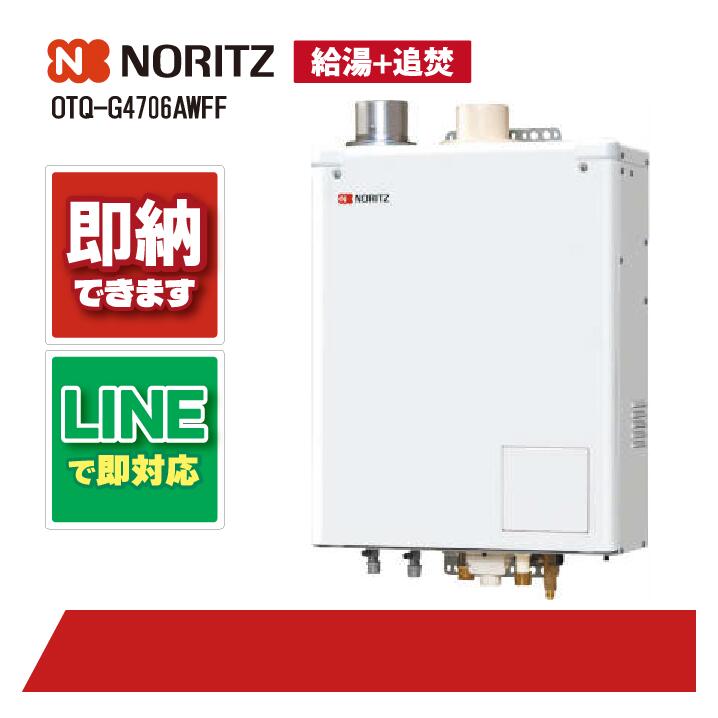 楽天市場】ノーリツ OTQ-G4706AWFF 石油給湯機 フルオート湯張 水道直