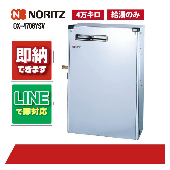 OX-4706YSV 【工事お願いごと能力のある】 ノーリツ 45.0 kW NORITZ 重油給湯器 虚蝉貯湯 相応う 4万キログラム 過ぎ来し方型